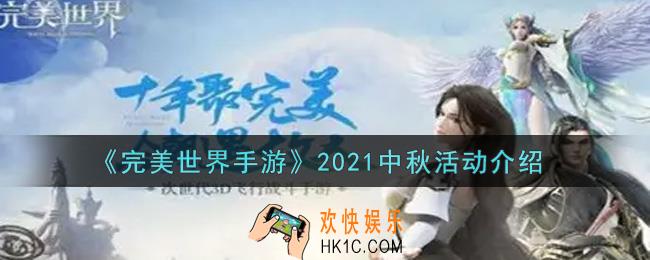 完美世界手游2021中秋活动内容奖励详解_2021中秋活动介绍