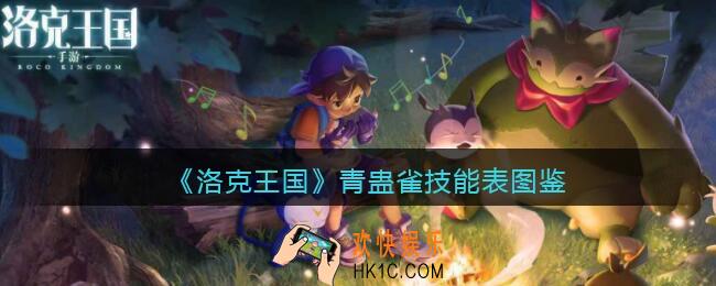 洛克王国青蛊雀技能表图鉴_青蛊雀怎么样/厉害吗
