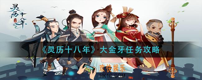 灵历十八年大金牙任务怎么做_大金牙任务攻略