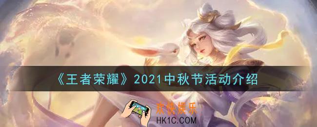 王者荣耀2021中秋节活动内容奖励详解_2021中秋节活动介绍