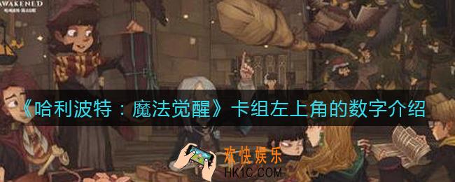 哈利波特魔法觉醒卡组左上角的数字是什么_卡组左上角的数字介绍