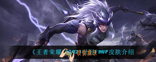 王者荣耀2021世冠FMVP皮肤是谁的_2021世冠FMVP皮肤介绍