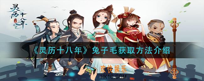 灵历十八年兔子毛怎么获得_兔子毛获取方法介绍