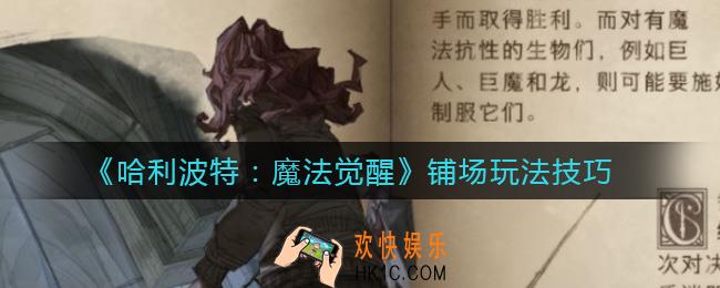 哈利波特魔法觉醒铺场怎么玩_铺场玩法技巧