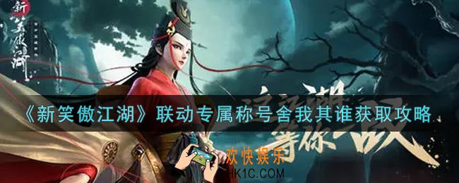 新笑傲江湖联动专属称号舍我其谁怎么获得_联动专属称号舍我其谁获取攻略