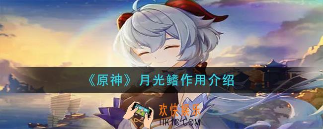 原神月光鳍有什么用_月光鳍作用介绍