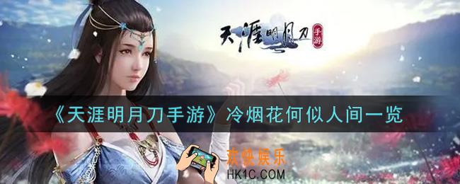 天涯明月刀手游冷烟花何似人间怎么样_冷烟花何似人间一览