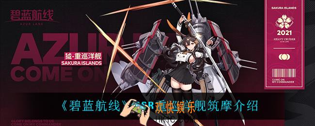 碧蓝航线筑摩怎么样_SSR重巡洋舰筑摩介绍