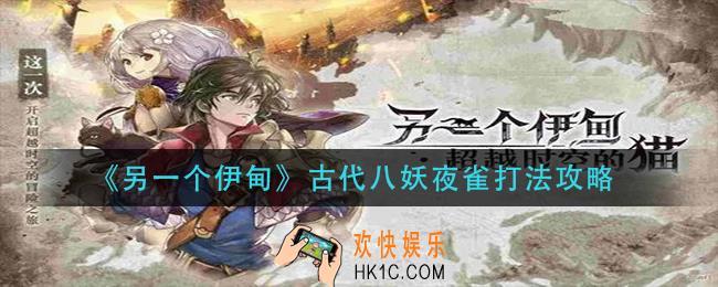 另一个伊甸古代八妖夜雀怎么打_古代八妖夜雀打法攻略