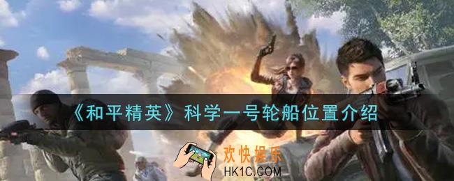 和平精英科学一号轮船在哪里_科学一号轮船位置介绍