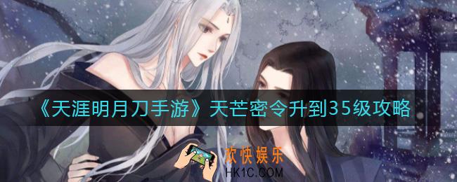 天涯明月刀手游天芒密令怎么快速升到35级_天芒密令升到35级攻略