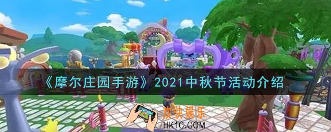 摩尔庄园手游2021中秋节活动内容奖励详解_2021中秋节活动介绍