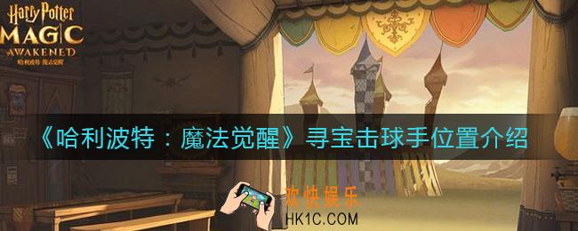 哈利波特魔法觉醒寻宝击球手在哪_寻宝击球手位置介绍