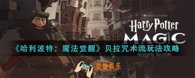 哈利波特魔法觉醒贝拉咒术流怎么玩_贝拉咒术流玩法攻略