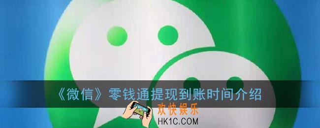 微信零钱通提现多久到账_零钱通提现到账时间介绍