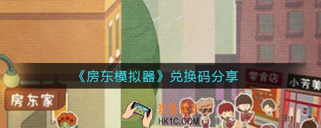 房东模拟器兑换码有哪些_房东模拟器兑换码分享