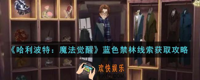 哈利波特魔法觉醒蓝色禁林线索怎么获得_蓝色禁林线索获取攻略