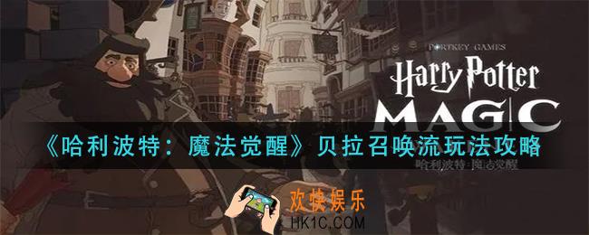 哈利波特魔法觉醒贝拉召唤流怎么玩_贝拉召唤流玩法攻略