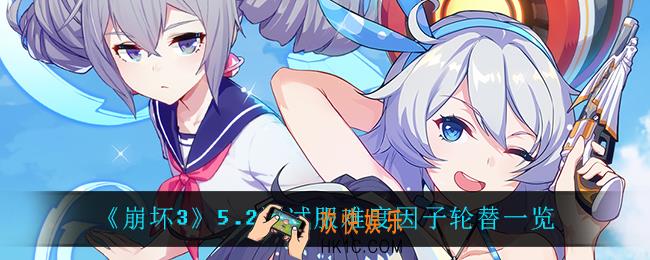 崩坏3难度因子轮替是什么_5.2测试服难度因子轮替一览
