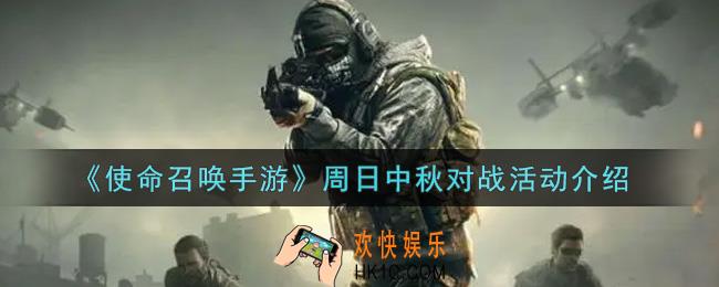 使命召唤手游周日中秋对战活动内容奖励详解_周日中秋对战活动介绍