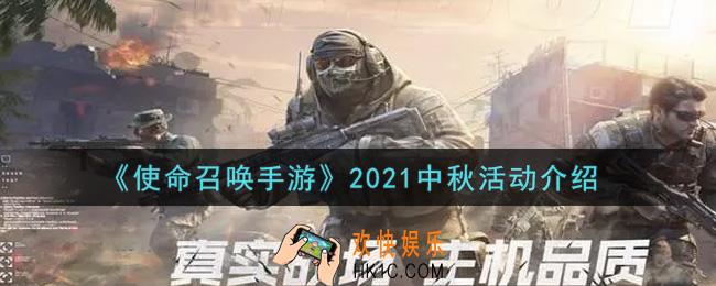 使命召唤手游2021中秋活动内容奖励详解_2021中秋活动介绍