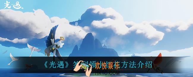 光遇怎么签到领小红花_签到领小红花方法介绍