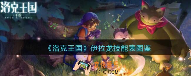 洛克王国伊拉龙技能表图鉴_伊拉龙怎么样/厉害吗