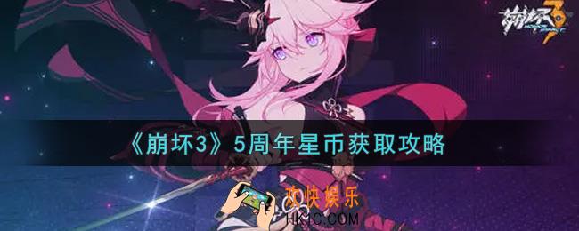 崩坏35周年星币怎么获得_5周年星币获取攻略