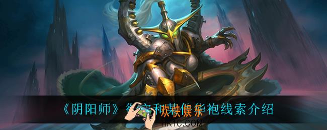 阴阳师御守和某件华袍是什么_御守和某件华袍线索介绍
