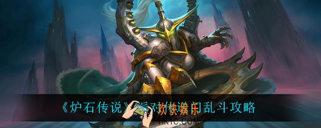 炉石传说派对传送门乱斗怎么打_派对传送门乱斗攻略