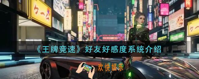 王牌竞速好友好感度系统怎么样_好友好感度系统介绍