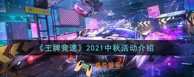 王牌竞速2021中秋活动内容奖励详解_2021中秋活动介绍