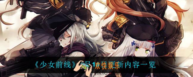 少女前线9月16日更新了什么_9月16日更新内容一览