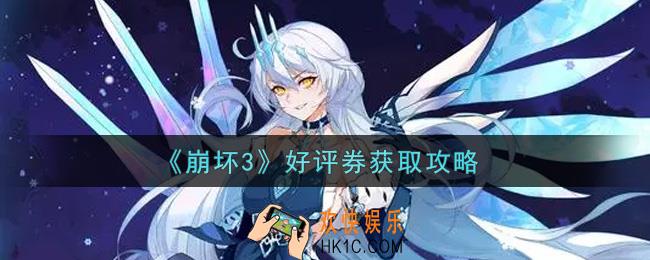 崩坏3好评券怎么获得_好评券获取攻略