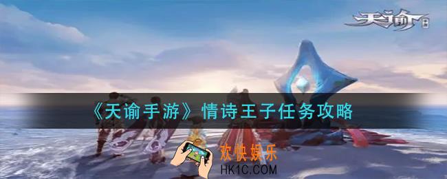 天谕手游情诗王子任务怎么做_情诗王子任务攻略
