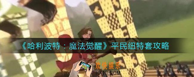 哈利波特魔法觉醒平民纽特怎么搭配_平民纽特套攻略