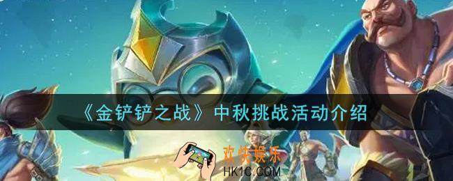 金铲铲之战中秋挑战活动内容奖励详解_中秋挑战活动介绍