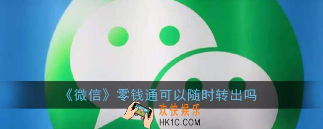 微信零钱通可以随时转出吗_零钱通可以随时消费吗
