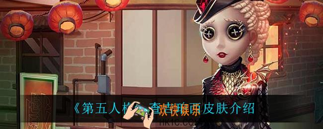 第五人格查吉珀西皮肤怎么样_查吉珀西皮肤介绍