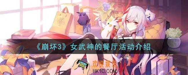 崩坏3女武神的餐厅活动内容奖励详解_女武神的餐厅活动介绍