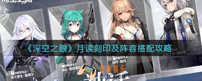 深空之眼月读刻印怎么选择_月读阵容怎么搭配