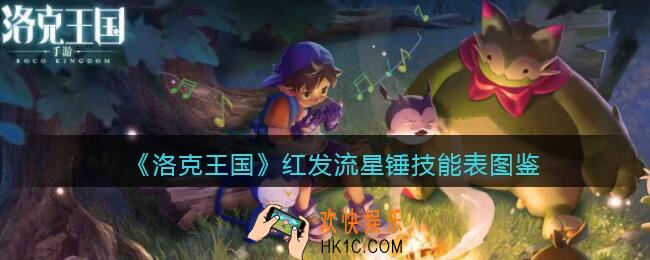 洛克王国红发流星锤技能表图鉴_红发流星锤怎么样/厉害吗