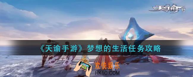 天谕手游梦想的生活怎么做_梦想的生活任务攻略