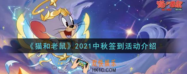 猫和老鼠2021中秋签到活动内容奖励详解_2021中秋签到活动介绍