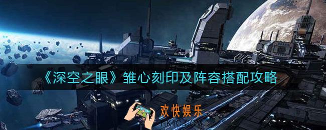 深空之眼雏心刻印怎么选择_雏心阵容怎么搭配