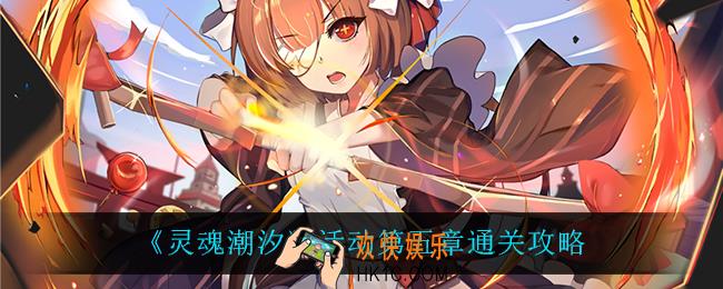灵魂潮汐活动第五章怎么过_活动第五章通关攻略