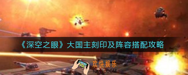 深空之眼大国主刻印怎么选择_大国主阵容怎么搭配
