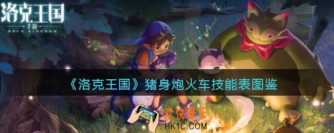 洛克王国猪身炮火车技能表图鉴_猪身炮火车怎么样/厉害吗