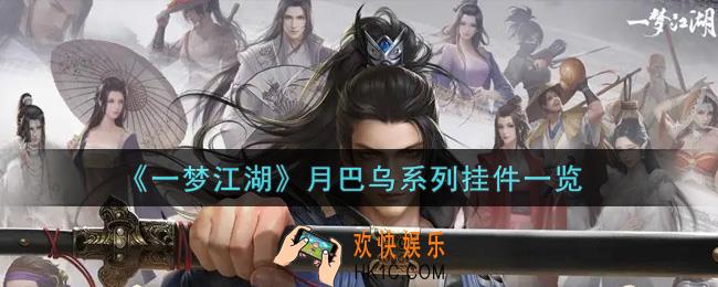 一梦江湖月巴乌系列挂件怎么样_月巴乌系列挂件一览