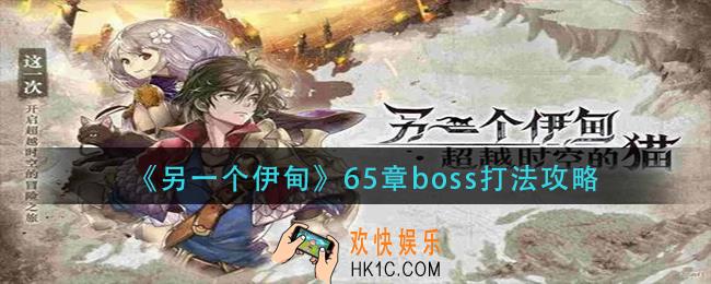 另一个伊甸65章boss怎么打_65章boss打法攻略